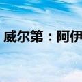 威尔第：阿伊达（关于威尔第：阿伊达简介）