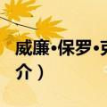 威廉·保罗·克拉克（关于威廉·保罗·克拉克简介）