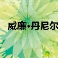 威廉·丹尼尔斯（关于威廉·丹尼尔斯简介）