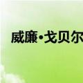 威廉·戈贝尔斯（关于威廉·戈贝尔斯简介）