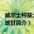 威尔士柯基犬-卡地甘（关于威尔士柯基犬-卡地甘简介）