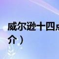 威尔逊十四点计划（关于威尔逊十四点计划简介）