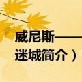 威尼斯——逝水迷城（关于威尼斯——逝水迷城简介）
