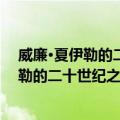 威廉·夏伊勒的二十世纪之旅II：噩梦年代（关于威廉·夏伊勒的二十世纪之旅II：噩梦年代简介）