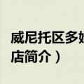 威尼托区多姆斯酒店（关于威尼托区多姆斯酒店简介）