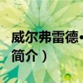 威尔弗雷德·范莫尔（关于威尔弗雷德·范莫尔简介）