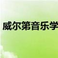 威尔第音乐学院（关于威尔第音乐学院简介）