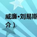 威廉·刘易斯·阿瑟（关于威廉·刘易斯·阿瑟简介）