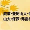 威廉·亚历山大·保罗·弗雷德里克·路德维克（关于威廉·亚历山大·保罗·弗雷德里克·路德维克简介）