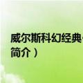 威尔斯科幻经典·星球大战（关于威尔斯科幻经典·星球大战简介）
