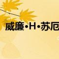 威廉·H·苏厄德（关于威廉·H·苏厄德简介）