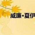 威廉·夏伊勒（关于威廉·夏伊勒简介）