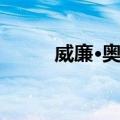 威廉·奥德（关于威廉·奥德简介）