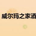 威尔玛之家酒店（关于威尔玛之家酒店简介）