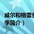 威尔和格蕾丝第二季（关于威尔和格蕾丝第二季简介）