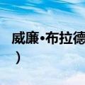 威廉·布拉德福德（关于威廉·布拉德福德简介）