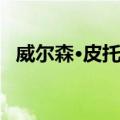 威尔森·皮托尼（关于威尔森·皮托尼简介）