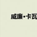 威廉·卡瓦略（关于威廉·卡瓦略简介）