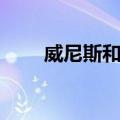 威尼斯和约（关于威尼斯和约简介）