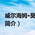 威尔海姆·莫尔德斯（关于威尔海姆·莫尔德斯简介）