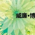 威廉·博克（关于威廉·博克简介）