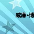 威廉·博丁（关于威廉·博丁简介）