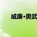 威廉·奥武苏（关于威廉·奥武苏简介）