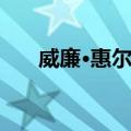 威廉·惠尔曼（关于威廉·惠尔曼简介）