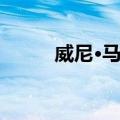 威尼·马斯（关于威尼·马斯简介）