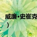 威廉·史崔克上校（关于威廉·史崔克上校简介）