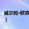 威尔姆·欧森菲德（关于威尔姆·欧森菲德简介）