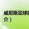 威尼斯足球俱乐部（关于威尼斯足球俱乐部简介）