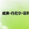 威廉·丹尼尔·菲利普斯（关于威廉·丹尼尔·菲利普斯简介）