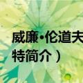 威廉·伦道夫·赫斯特（关于威廉·伦道夫·赫斯特简介）