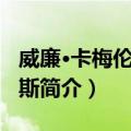 威廉·卡梅伦·孟席斯（关于威廉·卡梅伦·孟席斯简介）