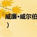 威廉·威尔伯福斯（关于威廉·威尔伯福斯简介）