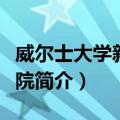 威尔士大学新港学院（关于威尔士大学新港学院简介）