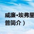 威廉·埃弗里·毕晓普（关于威廉·埃弗里·毕晓普简介）