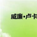 威廉·卢卡斯（关于威廉·卢卡斯简介）