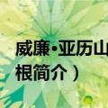 威廉·亚历山大·摩根（关于威廉·亚历山大·摩根简介）