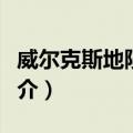 威尔克斯地陨石坑（关于威尔克斯地陨石坑简介）