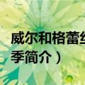 威尔和格蕾丝第十季（关于威尔和格蕾丝第十季简介）