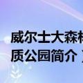 威尔士大森林地质公园（关于威尔士大森林地质公园简介）