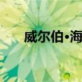 威尔伯·海因（关于威尔伯·海因简介）