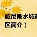 威尼斯水城第六街区（关于威尼斯水城第六街区简介）