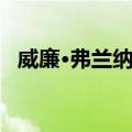 威廉·弗兰纳里（关于威廉·弗兰纳里简介）