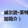 威尔逊·莱特·布拉加（关于威尔逊·莱特·布拉加简介）