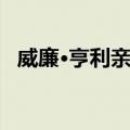 威廉·亨利亲王（关于威廉·亨利亲王简介）