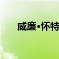 威廉·怀特劳（关于威廉·怀特劳简介）