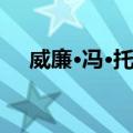 威廉·冯·托马（关于威廉·冯·托马简介）